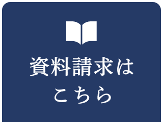 資料請求はこちら