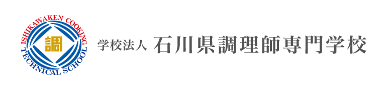 石川県調理師専門学校のホームページ　いしちょう　石調　ishicho