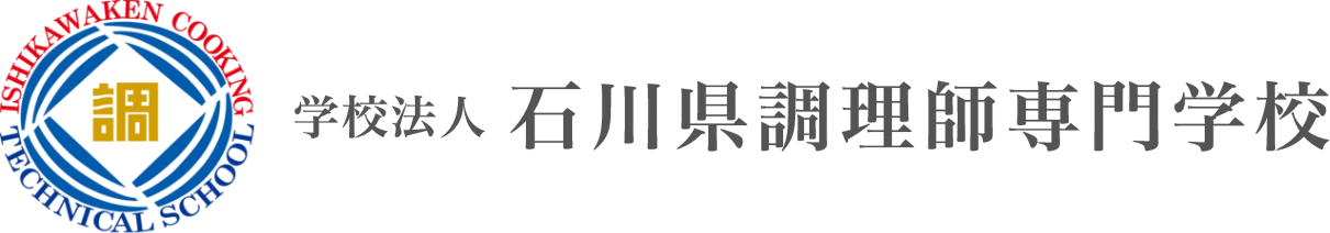 学校法人 石川県調理師専門学校